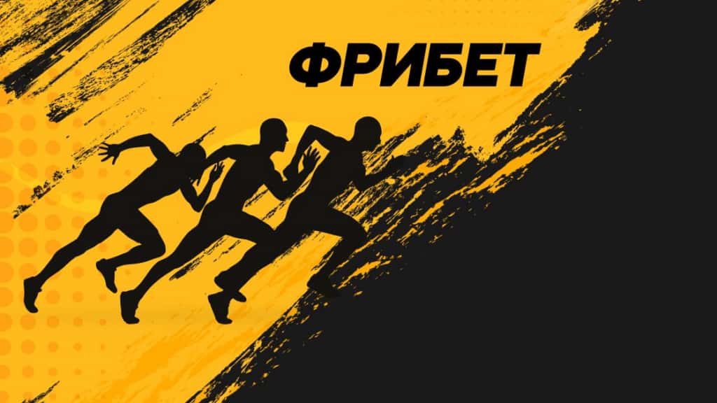 Бездепозитные бонусы и фрибеты букмекерских контор: полный обзор - 2